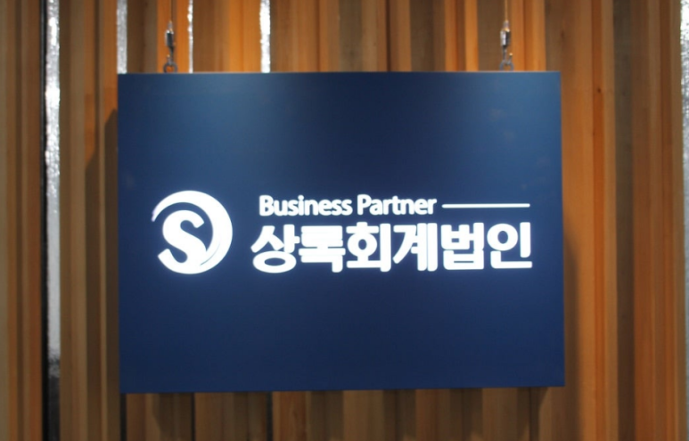 상록세무회계사무소 이미지