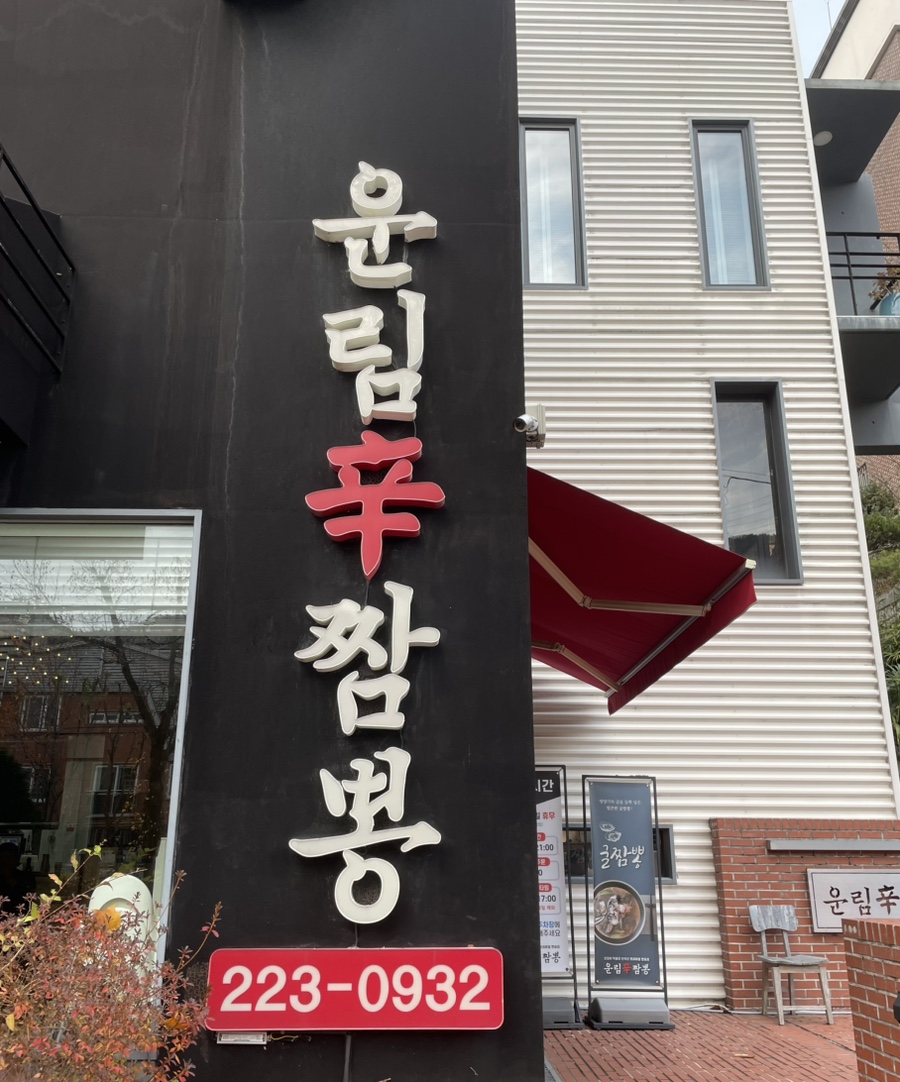 운림신짬뽕 이미지