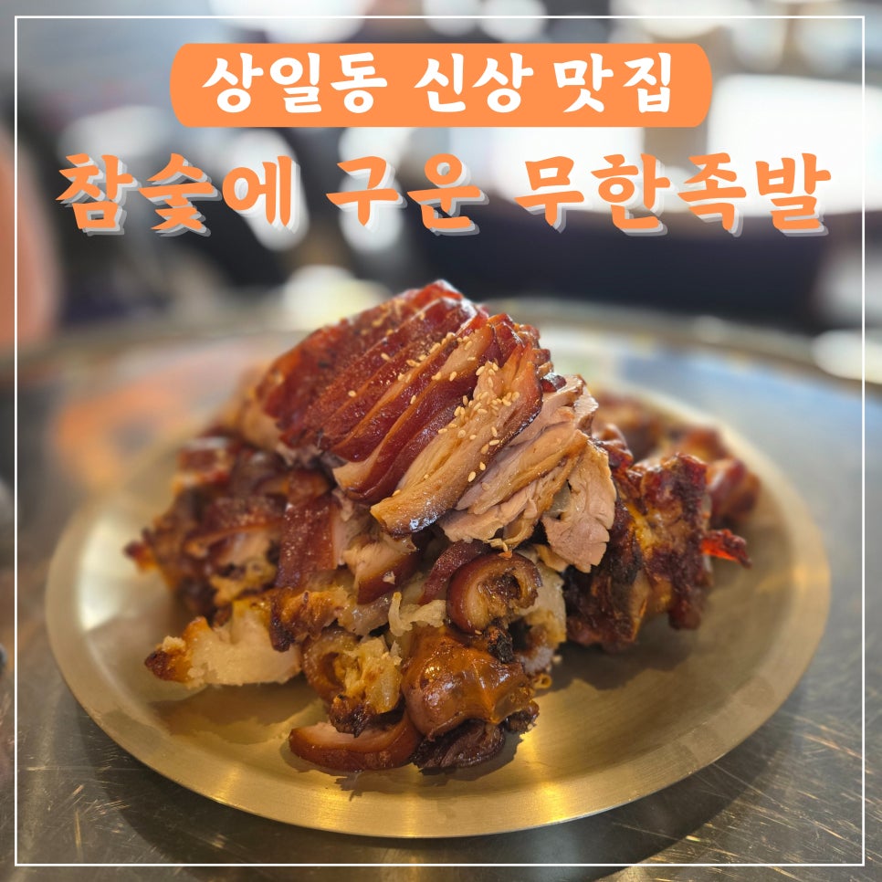 참숯에구운무한족발 이미지