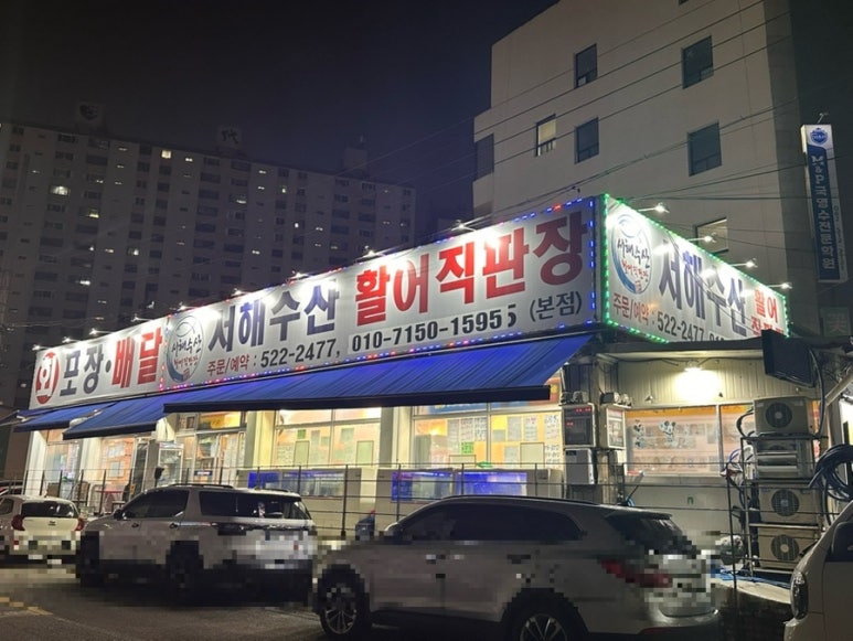 서해수산활어직판장 이미지