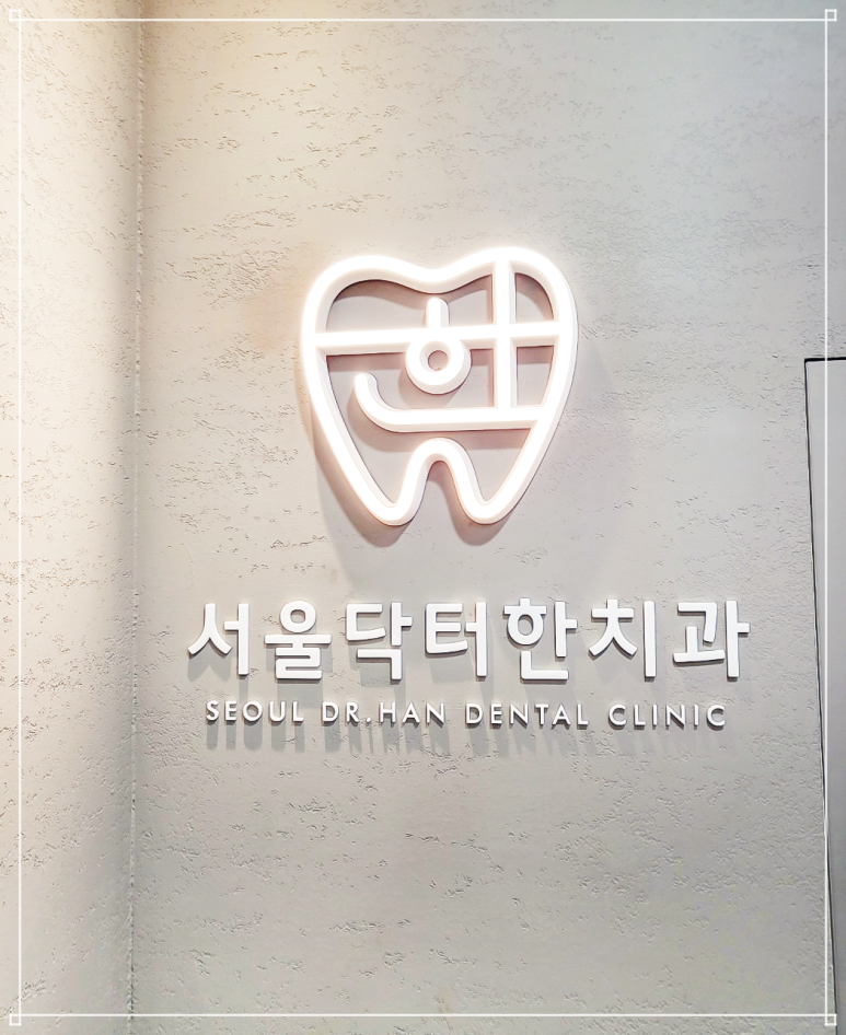 서울닥터한치과의원 이미지