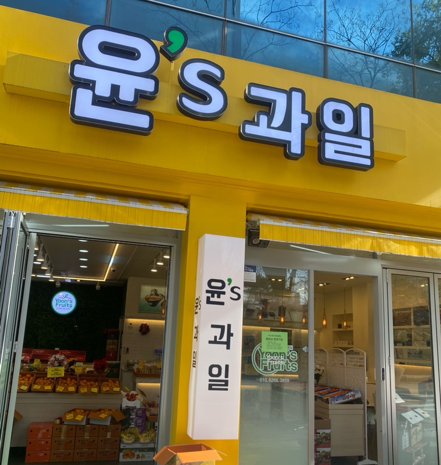 과일이맛있는집 이미지