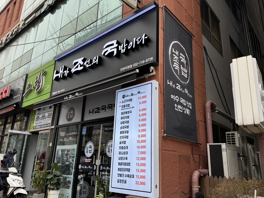 내조국국밥 인천직영점 이미지