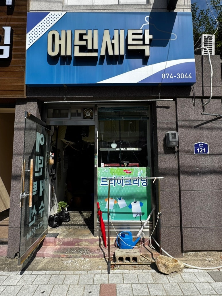 에덴세탁소 이미지
