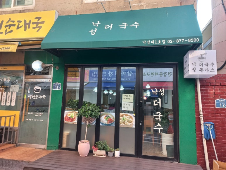 낙성 더 국수 이미지