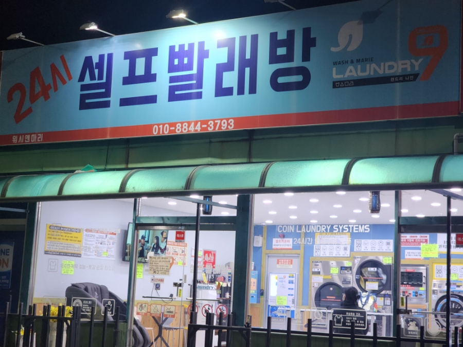 런드리나인셀프빨래방충주 이미지