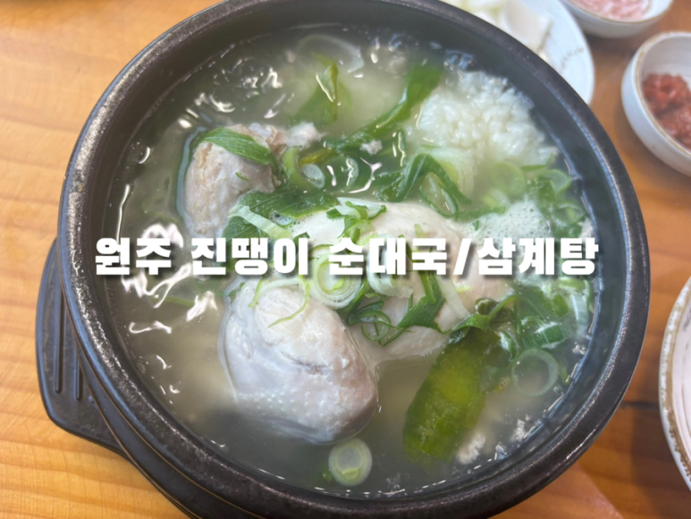 진땡이순대국,삼계탕 이미지