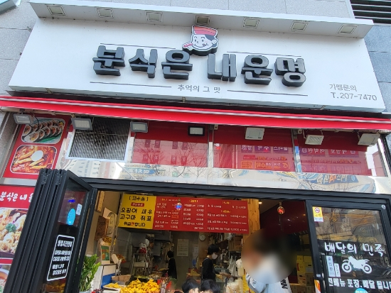 분식은내운명 이미지