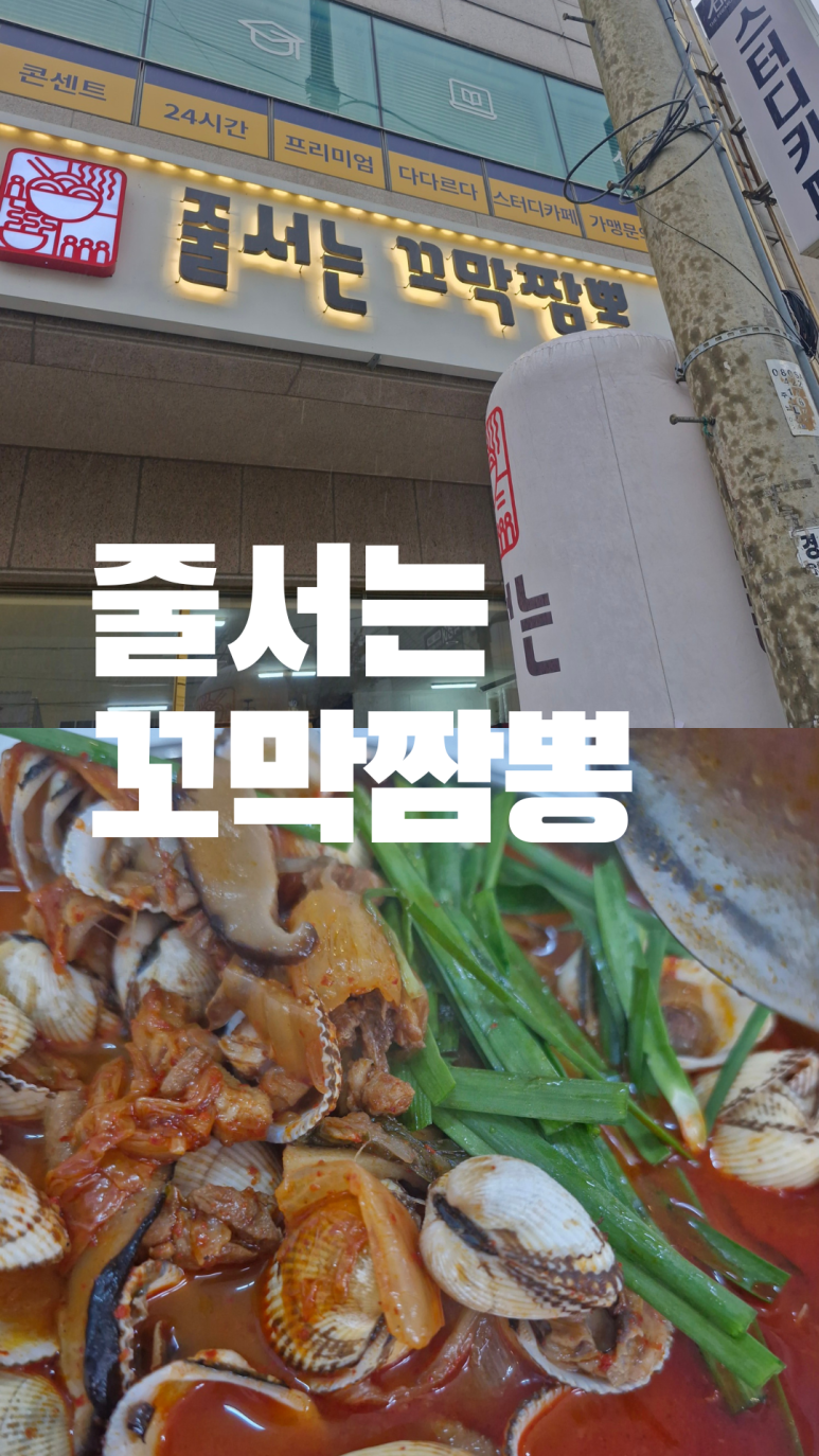 줄서는꼬막짬뽕 이미지