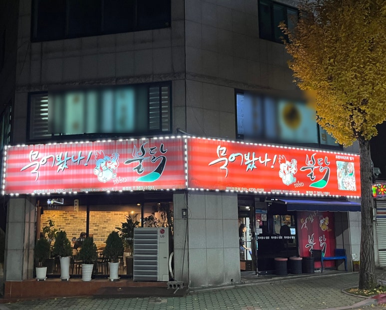 묵어봤나불닭 이미지