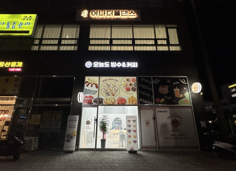 오늘도빙수 비전점 이미지