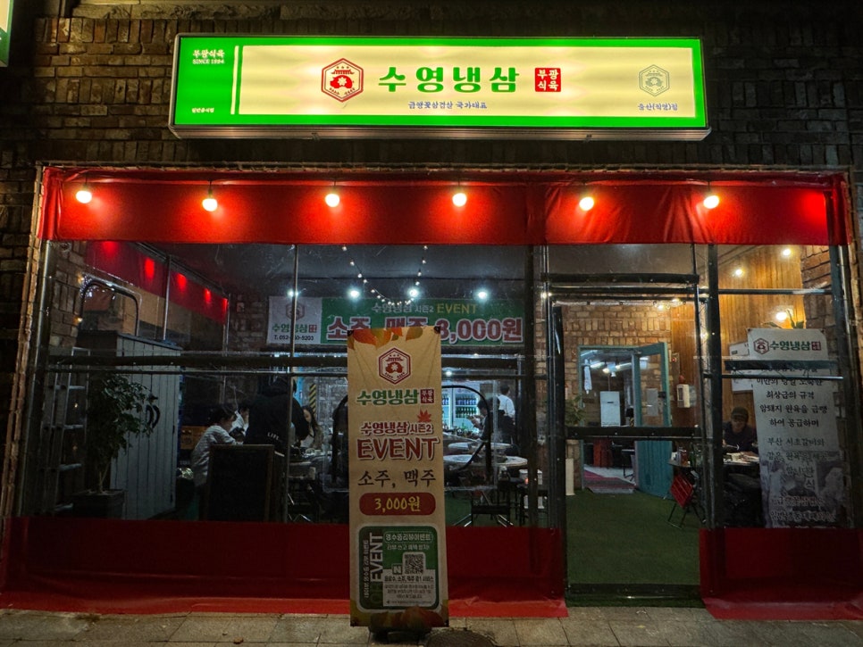 수영냉삼 울산점 이미지
