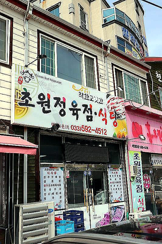초원한우정육점 이미지