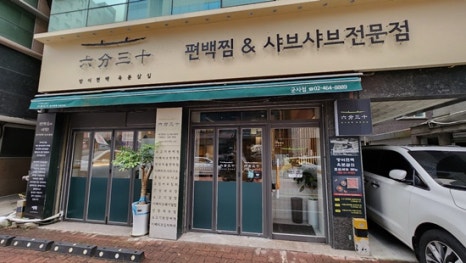 방이편백육분삼십군자점 이미지