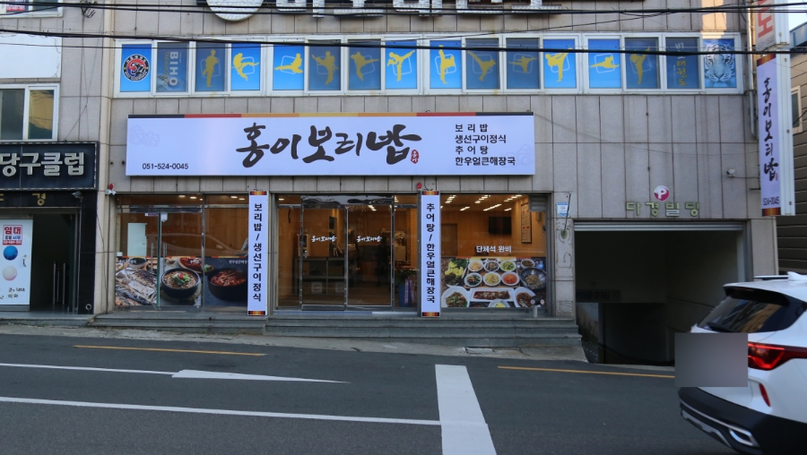 홍이 보리밥 이미지