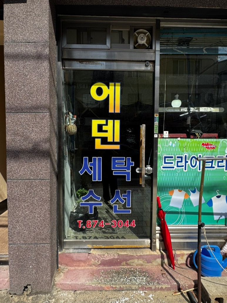 에덴옷수선 이미지