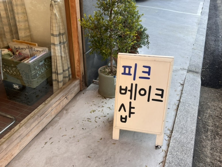피크베이크샵 이미지