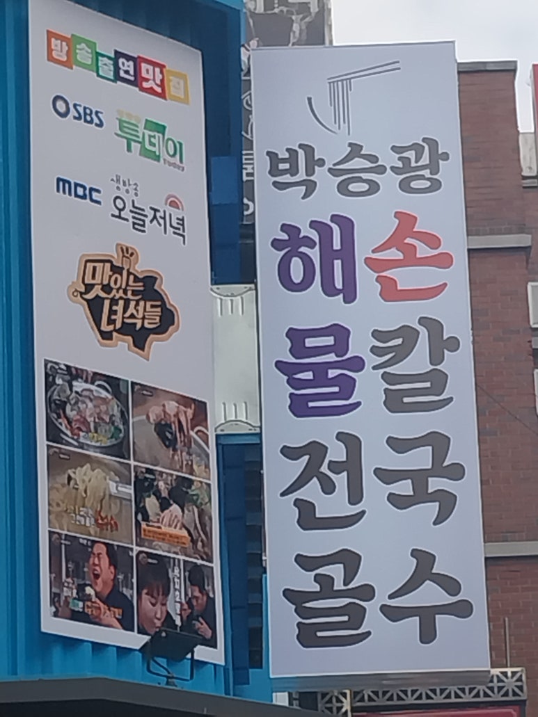 해물손칼국수 이미지