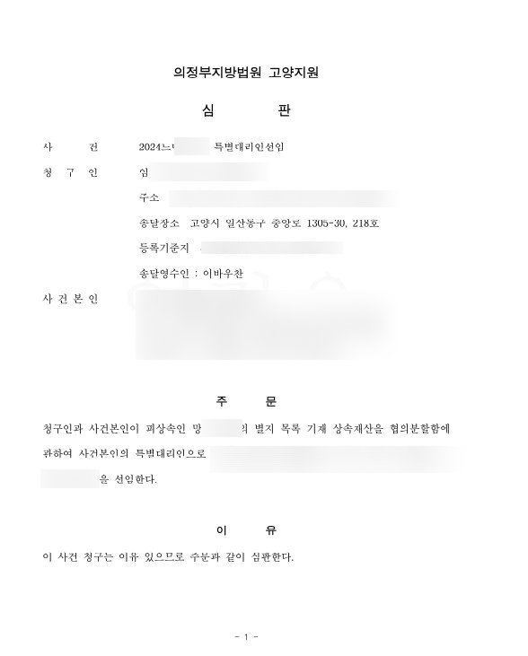 특별대리인 선임 심판 사례