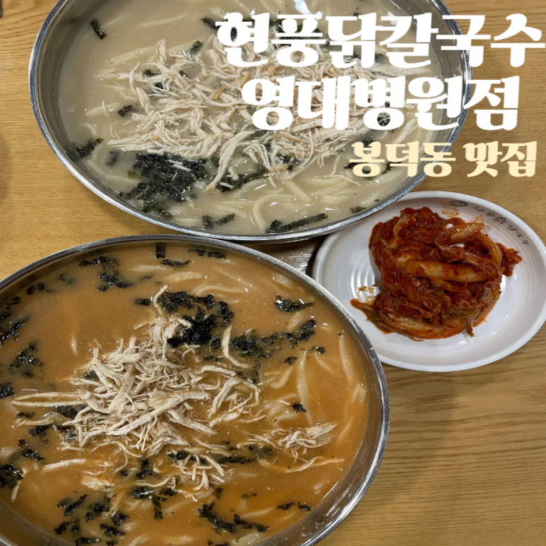 현풍닭칼국수영대병원점 이미지
