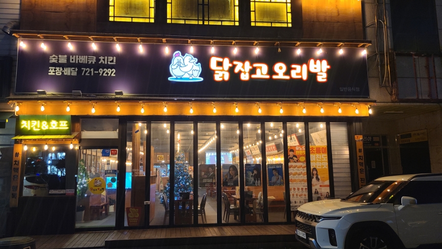 닭잡고오리발 이미지