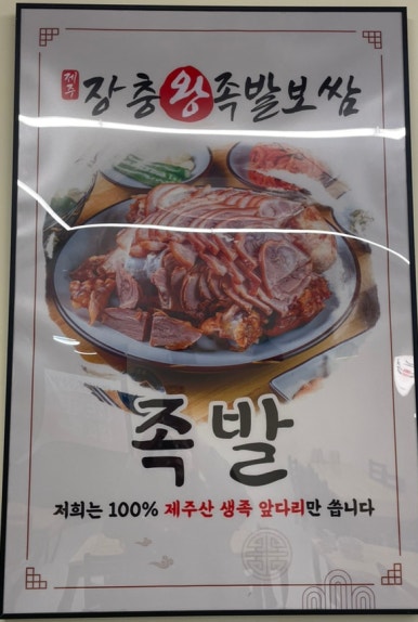 제주장충왕족발 이미지