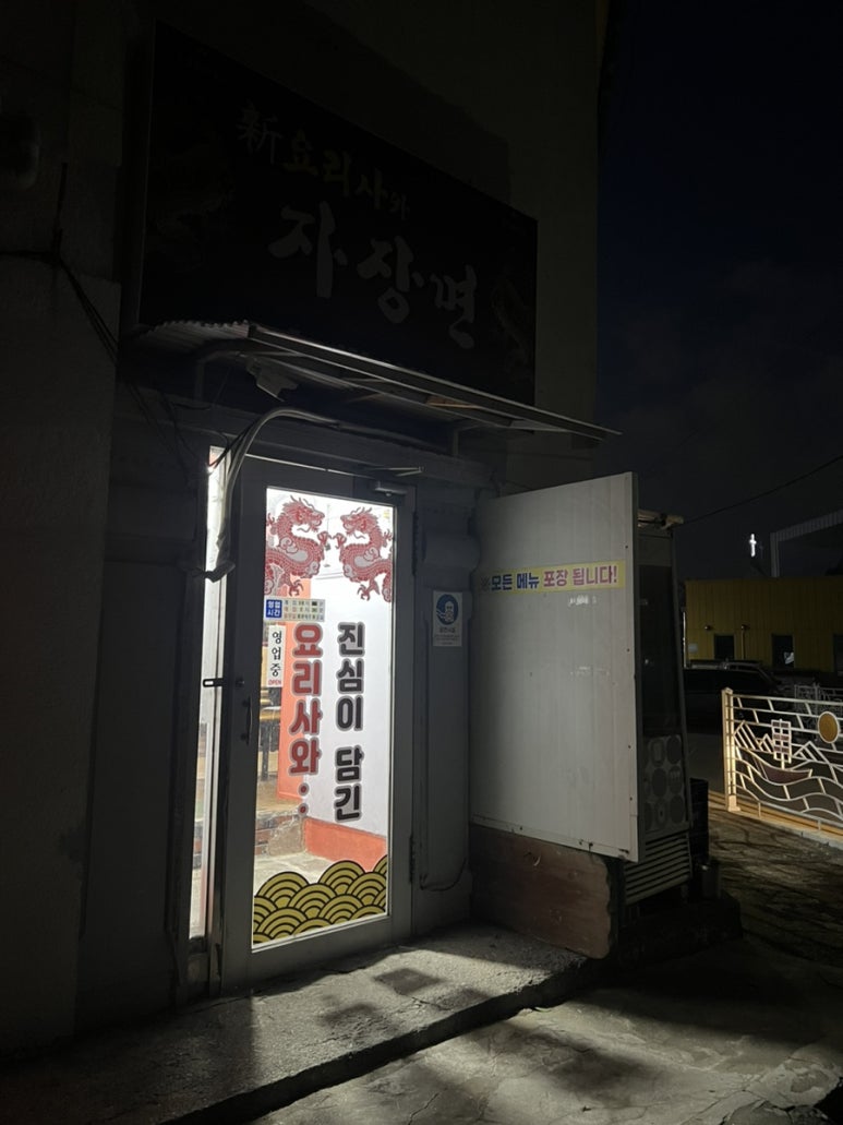 신요리사와자장면 이미지