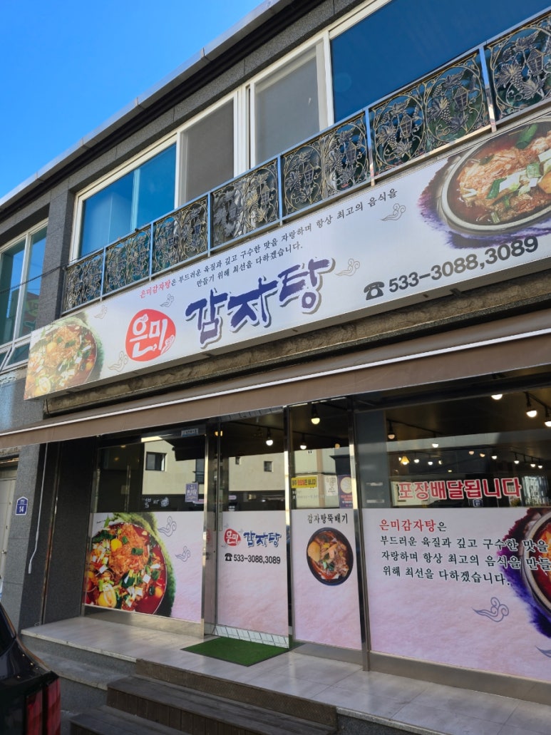 은미감자탕 이미지