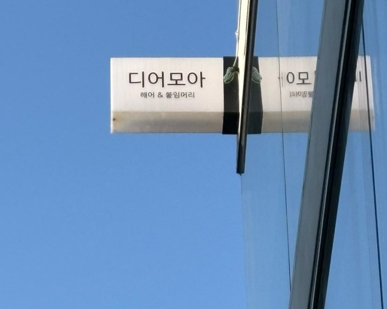 모아 헤어샵 이미지