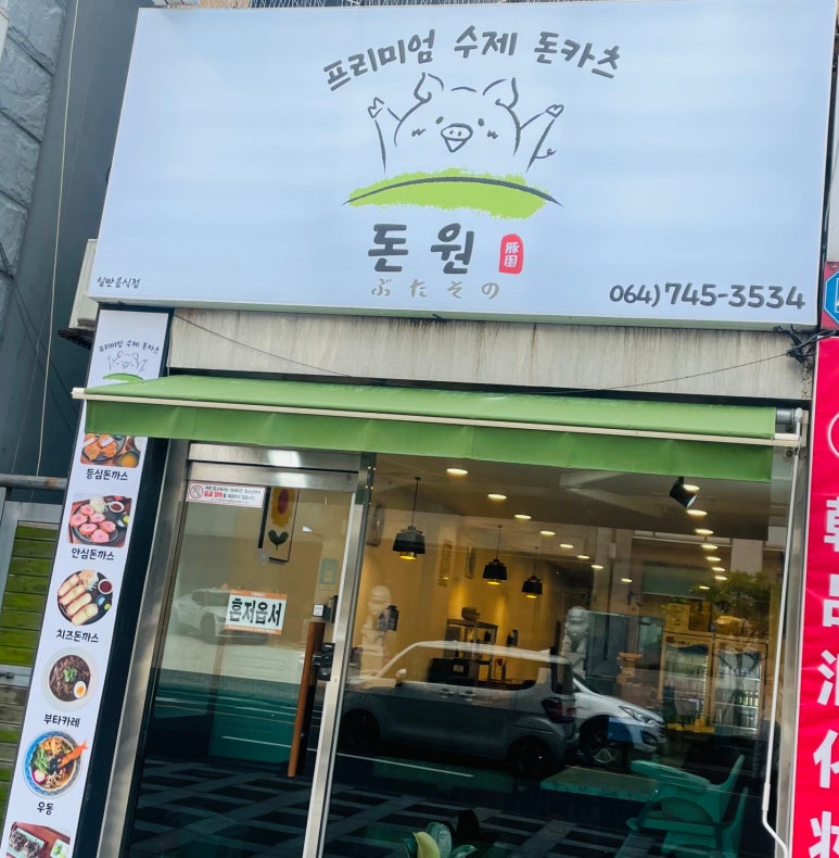 돈원부타소노신제주점 이미지