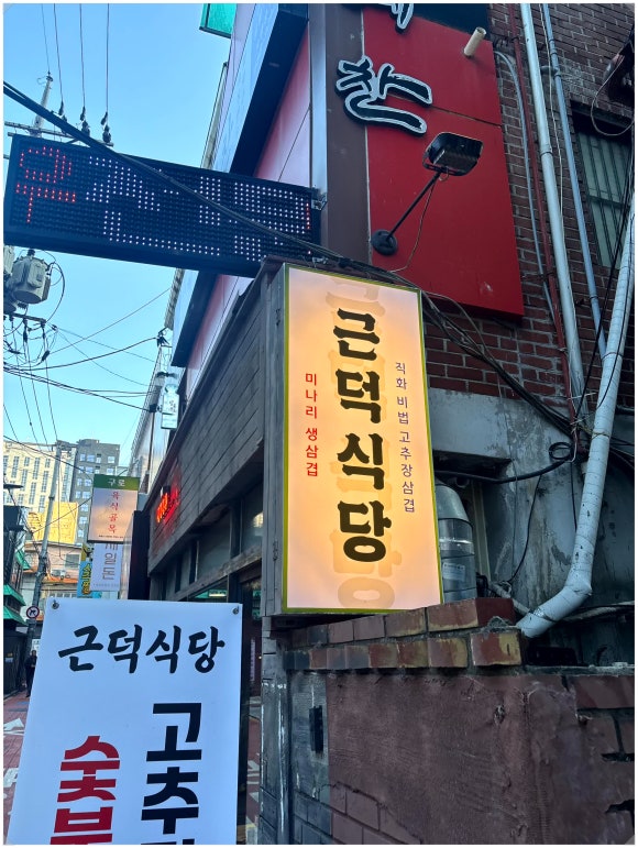 근덕식당 이미지