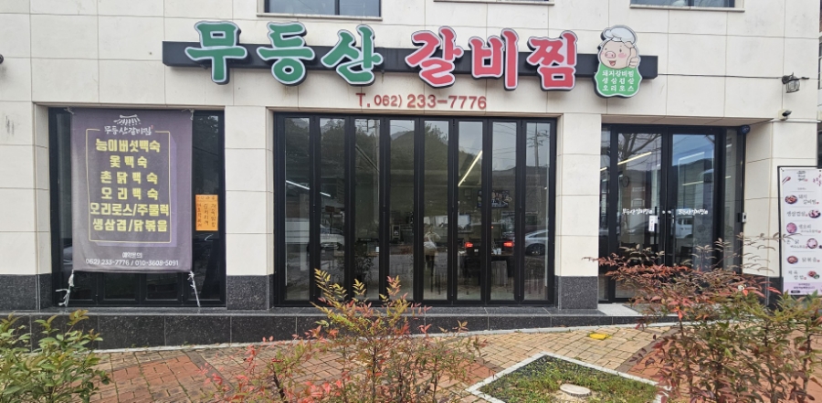 무등산 갈비찜 이미지