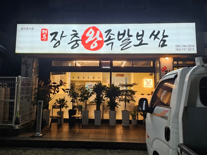 제주장충왕족발 이미지