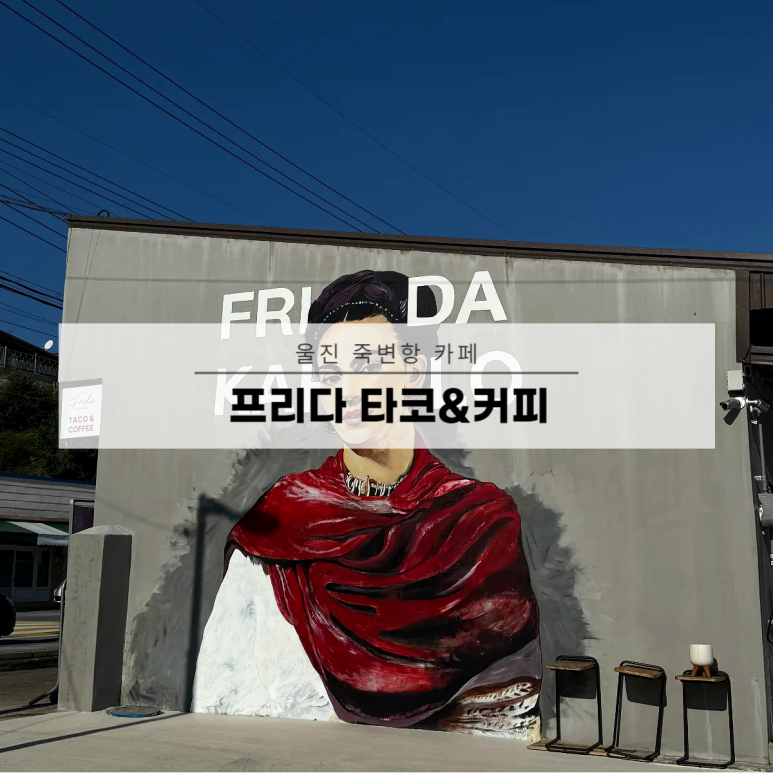 프리다타코&커피 이미지