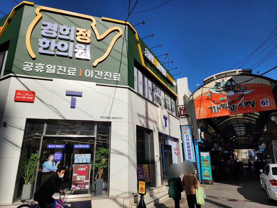 경희정한의원 이미지