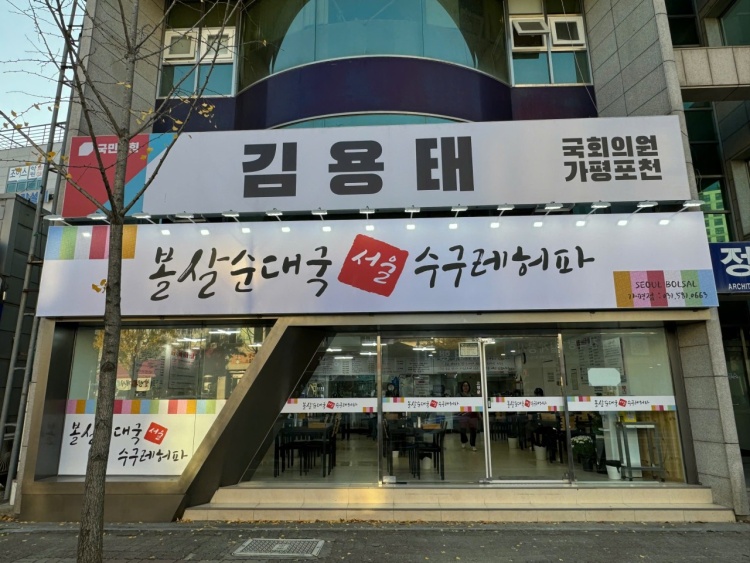 서울볼살순대국(가평) 이미지