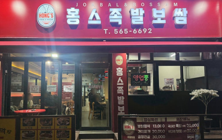 홍스족발인천서 이미지