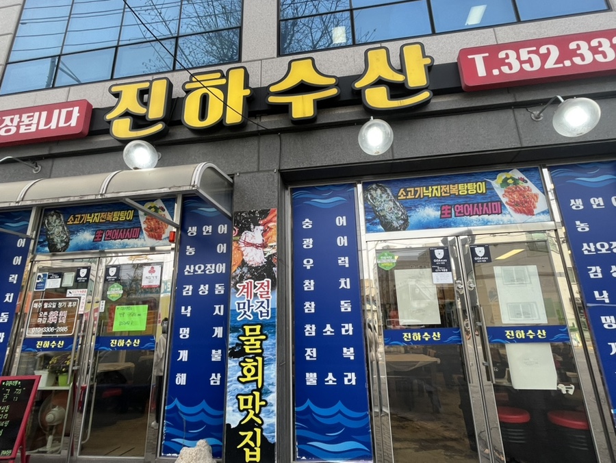 진하수산 이미지