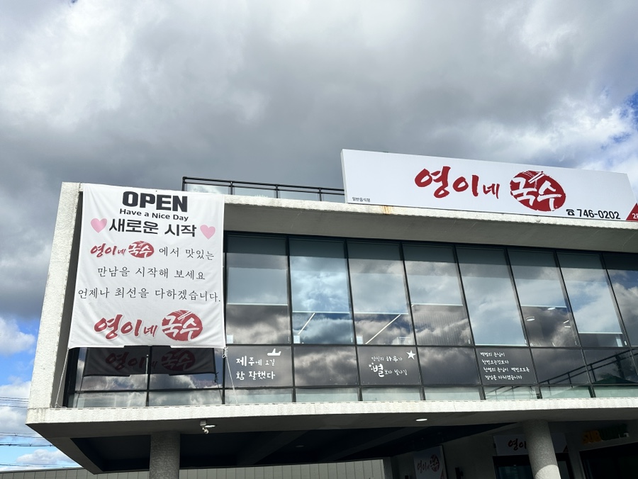 영이네국수 이미지
