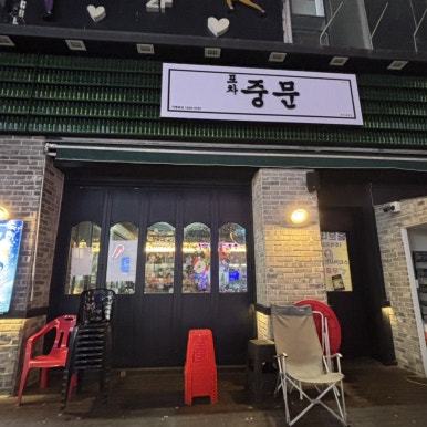 포차중문 율량점 이미지