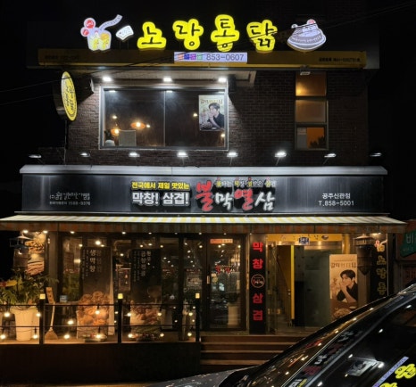 공주노랑통닭 이미지