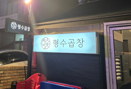 형수곱창 이미지