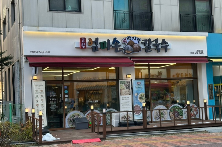 엄마손 팥칼국수 바지락칼국수 이미지