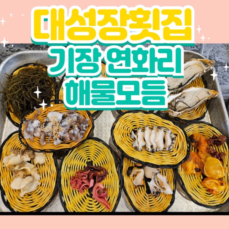 대성장횟집 이미지