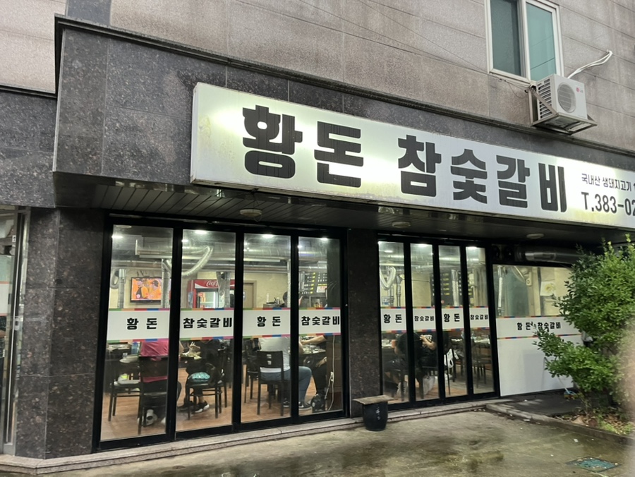 황돈참숯갈비 이미지
