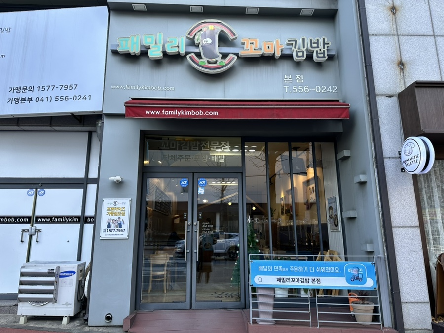 패밀리꼬마김밥 이미지