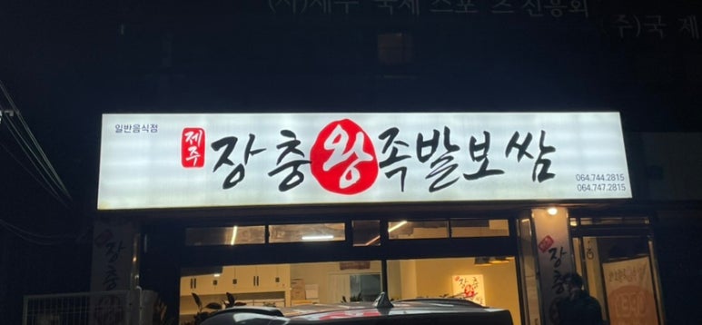 제주장충왕족발 이미지