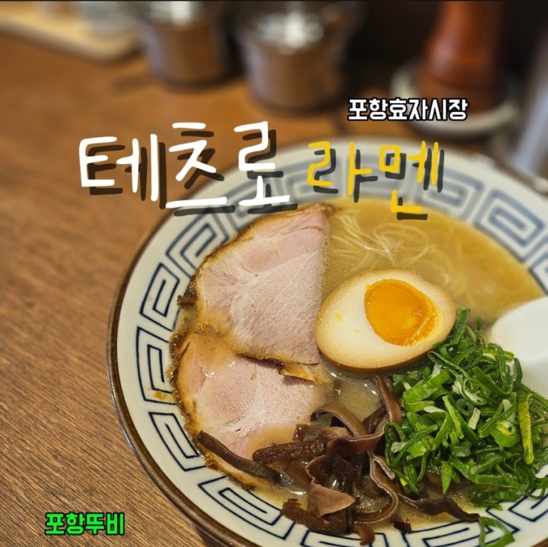 테츠로라멘 이미지