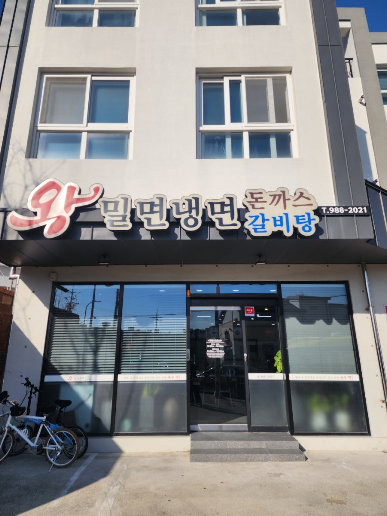 왕밀면냉면전문점 이미지
