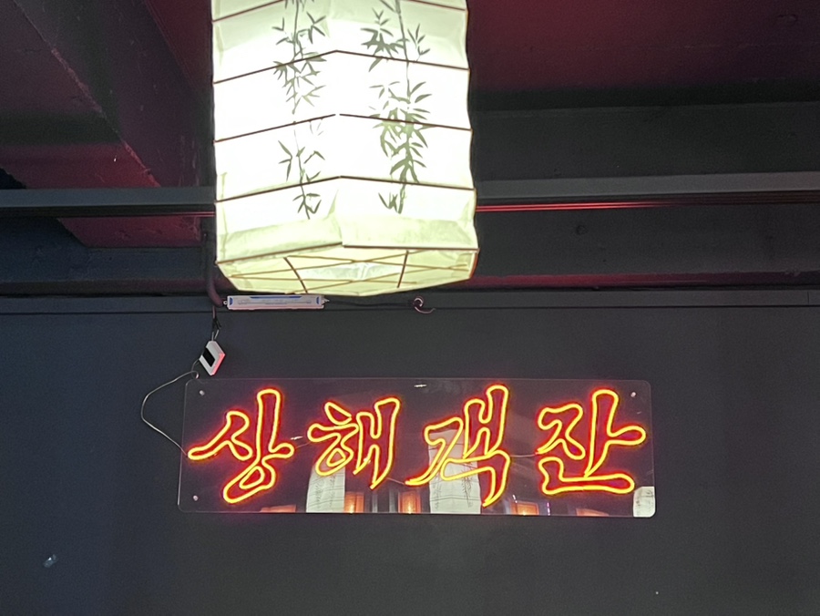 팔팔상해객잔 이미지